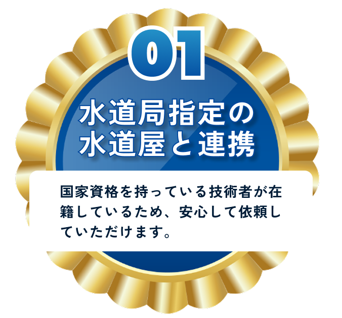 水道局指定の水道屋と連携
