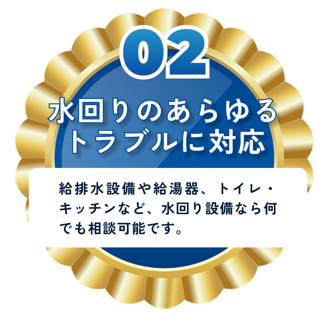 水回りのあらゆるトラブルに対応
