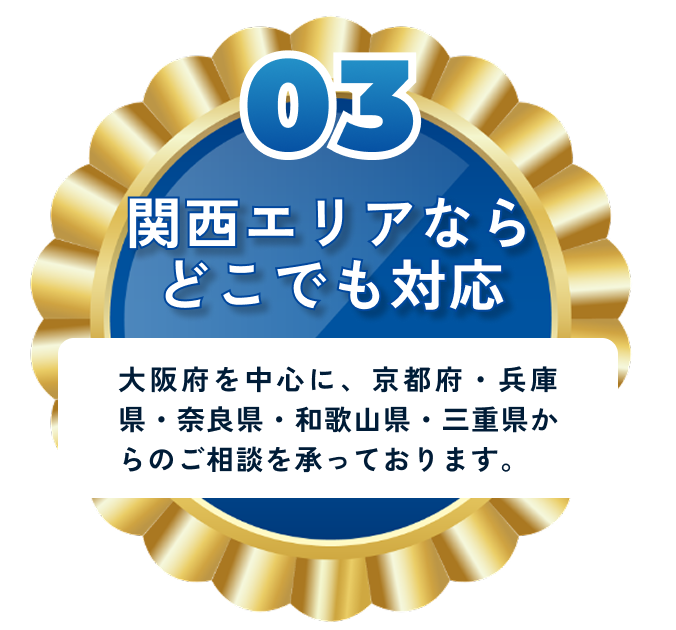 関西エリアならどこでも対応