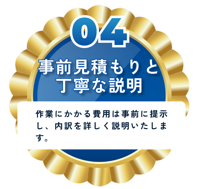 事前見積もりと丁寧な説明