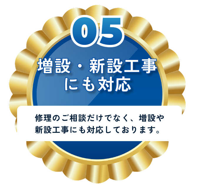 増設・新設工事にも対応