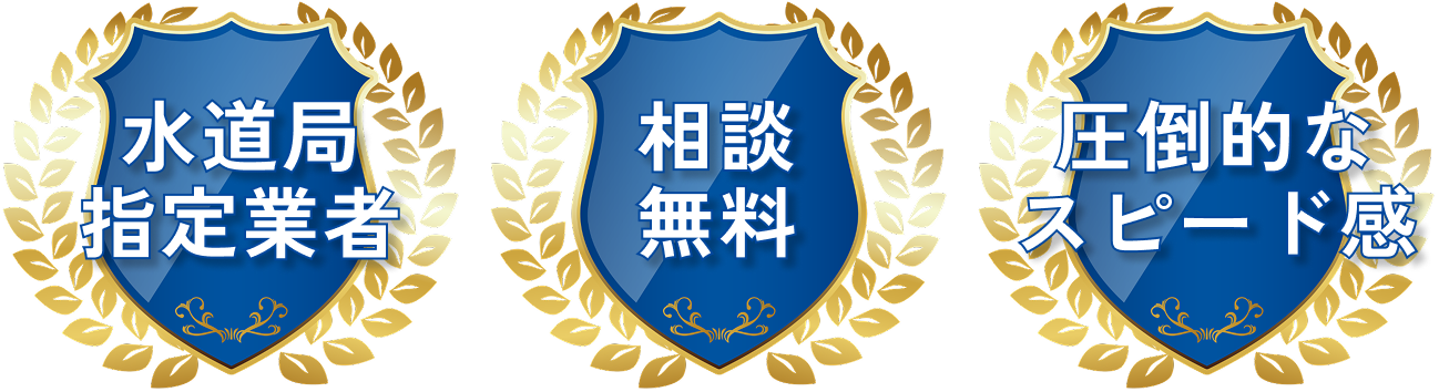 水回りのトラブルをまるごと解決！